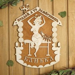 Табличка для бани 29×38 см "Поддай, а то замерзнешь, девушка"
