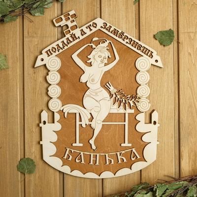 Табличка для бани 29×38 см "Поддай, а то замерзнешь, девушка"