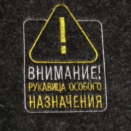 Рукавица для бани "Внимание! Рукавица особого назначения"