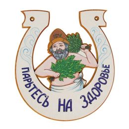 Табличка для бани подкова "Парьтесь на здоровье"