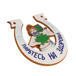 Табличка для бани подкова "Парьтесь на здоровье"