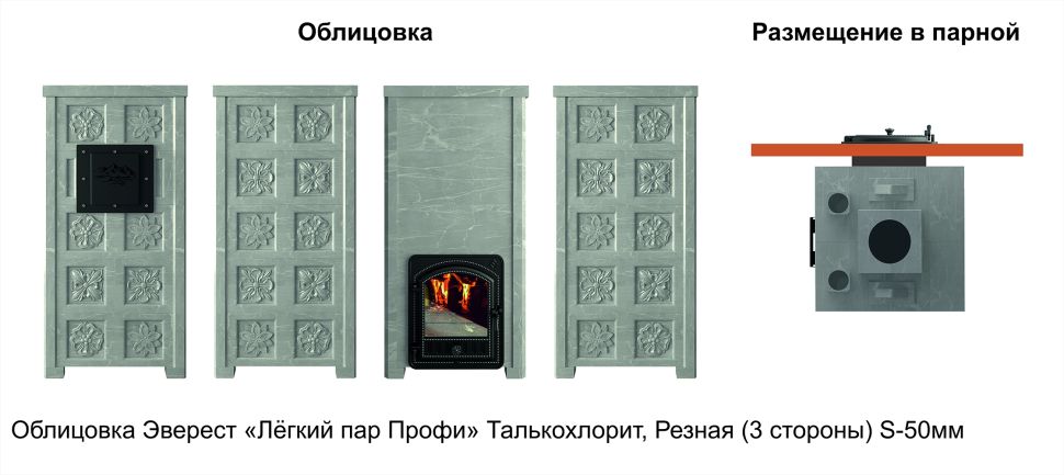 Печь Эверест "Легкий пар Профи" каменка из нерж. стали, Талькохлорит, S-50 мм, Резная (3 стороны)