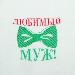 Варежка банная с вышивкой "Любимый муж", первый сорт