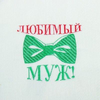 Варежка банная с вышивкой "Любимый муж", первый сорт