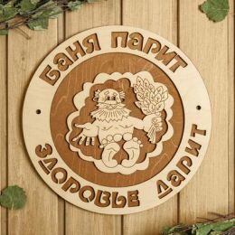 Табличка для бани 29×29 см "Баня парит, здоровье дарит, дедушка"