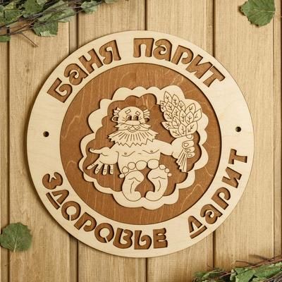 Табличка для бани 29×29 см "Баня парит, здоровье дарит, дедушка"