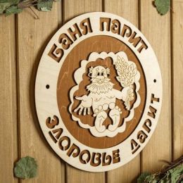 Табличка для бани 29×29 см "Баня парит, здоровье дарит, дедушка"