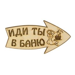 Стрелка с надписью "Иди ты в баню" правая, 30х15.5см