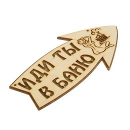 Стрелка с надписью "Иди ты в баню" правая, 30х15.5см