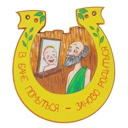 Табличка для бани подкова "В бане помылся-заново родился"
