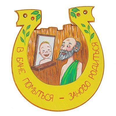 Табличка для бани подкова "В бане помылся-заново родился"