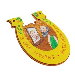 Табличка для бани подкова "В бане помылся-заново родился"