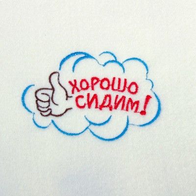 Рукавица для бани с вышивкой "Хорошо сидим" первый сорт