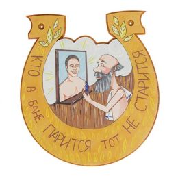 Табличка для бани подкова "Кто в бане парится тот не старится"