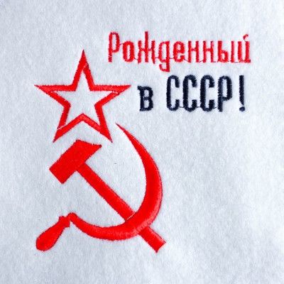Рукавица для бани с вышивкой "Рожденный в СССР, серп и молот", первый сорт