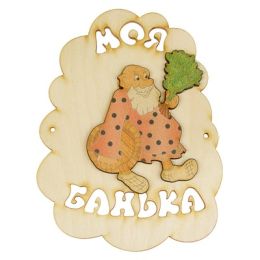 Табличка для бани "Моя банька", мужик с веником и шайкой, 17.5х13см