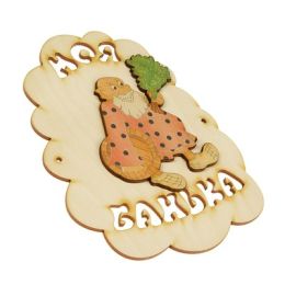 Табличка для бани "Моя банька", мужик с веником и шайкой, 17.5х13см