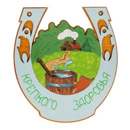 Табличка для бани подкова "Крепкого здоровья"