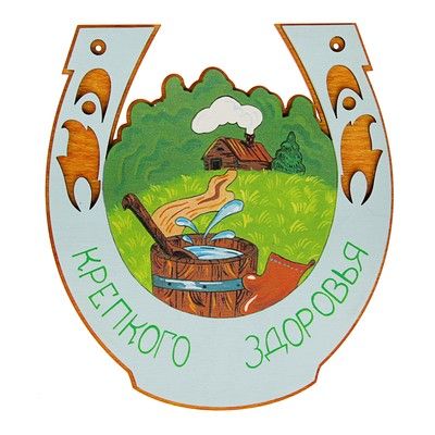Табличка для бани подкова "Крепкого здоровья"