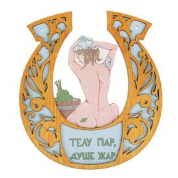 Табличка для бани подкова "Телу пар, душе жар"