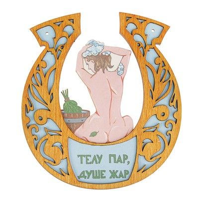 Табличка для бани подкова "Телу пар, душе жар"