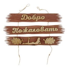 Табличка для бани "Добро пожаловать" 50х25см