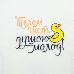 Рукавица для бани с вышивкой "Телом чист, душою молод", первый сорт