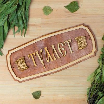 Табличка для бани "Туалет" 34,5х15см