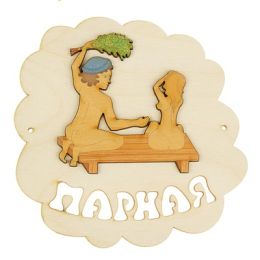 Табличка для бани "Парная", мужик с девушкой, 16х16.5см