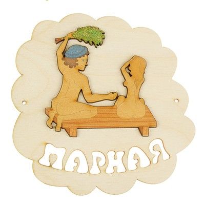Табличка для бани "Парная", мужик с девушкой, 16х16.5см
