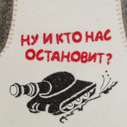 Банная шапка танкиста "Ну и кто нас остановит?"