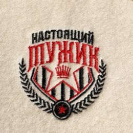 Коврик для бани "Настоящий мужик" вышивка