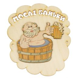 Табличка для бани "После баньки", купель, 17х14.5см