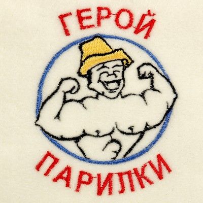 Банная шапка с вышивкой «Герой парилки», первый сорт ПРОМО