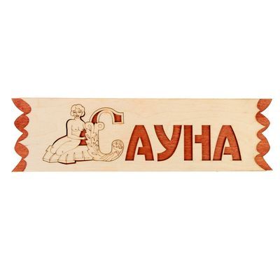 Табличка "Сауна" с накладной картинкой, 45х12,5см