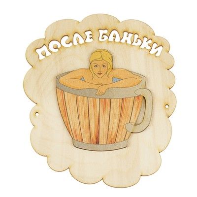Табличка для бани "После баньки", девушка в купели, 17х14.5см