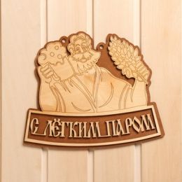 Табличка для бани "С легким паром" 26,5х22 см