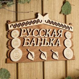 Табличка для бани 24.5×14 см "Русская банька"