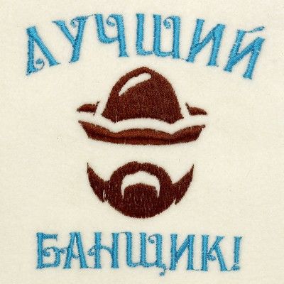 Банная шапка с вышивкой «Лучший банщик», первый сорт ПРОМО