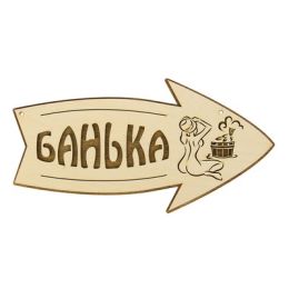 Стрелка с надписью "Банька" правая, 30х15.5см