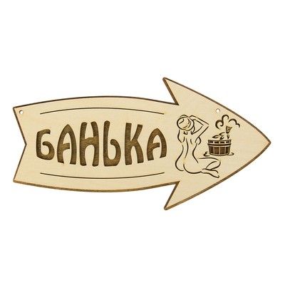 Стрелка с надписью "Банька" правая, 30х15.5см
