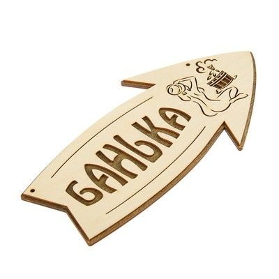 Стрелка с надписью "Банька" правая, 30х15.5см