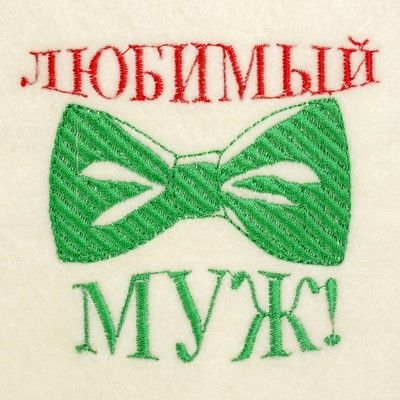 Банная шапка с вышивкой «Любимый муж», первый сорт ПРОМО