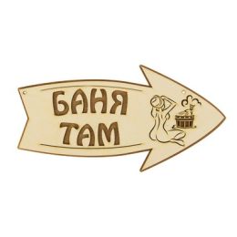 Стрелка с надписью "Баня там" правая, 30х15.5см