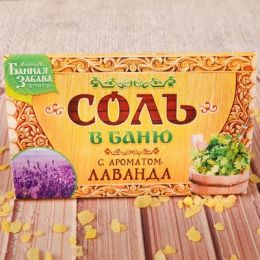 Соль в баню 150 гр. в индивидуальной упаковке"Горная лаванда"