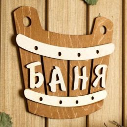 Табличка для бани 21.5×17.5 см "Баня, шайка"