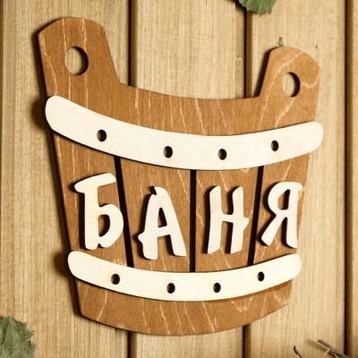 Табличка для бани 21.5×17.5 см "Баня, шайка"