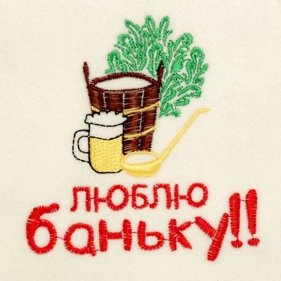 Банная шапка с вышивкой «Люблю баньку», первый сорт ПРОМО