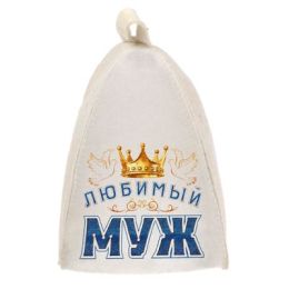 Шапка для бани с шелкографией "Любимый муж"