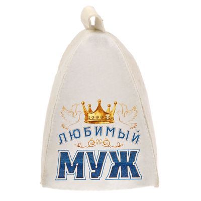 Шапка для бани с шелкографией "Любимый муж"